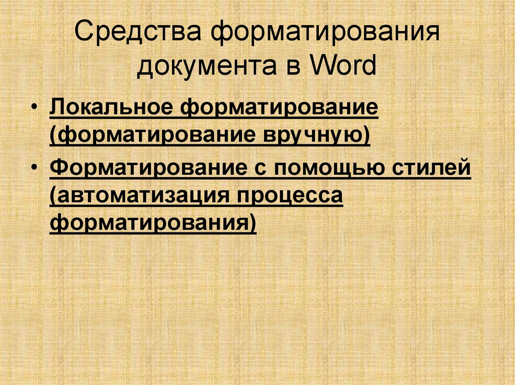 Курсовая работа: Средства и технологии обработки текстовой информации