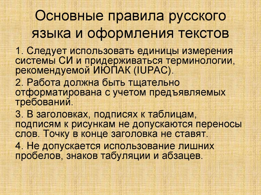 Основные правила русского языка и оформления текстов