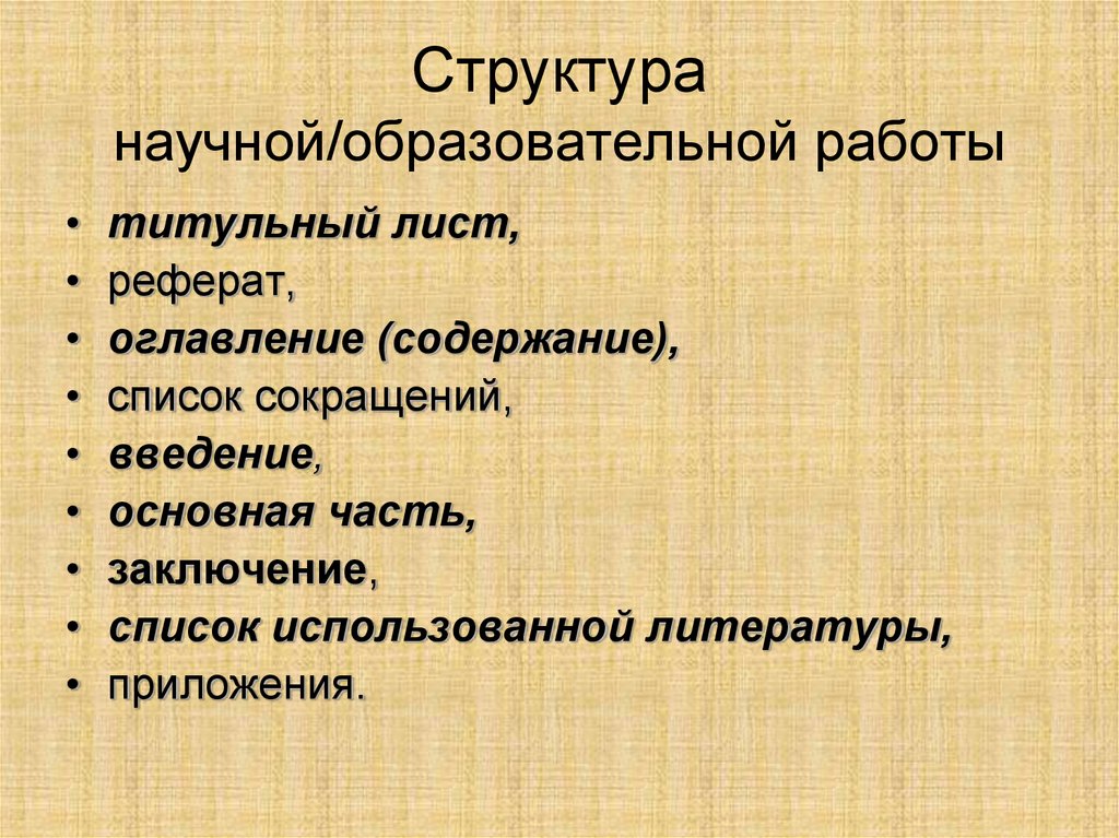 Структура научной работы. Структура содержания реферата. Структура научной литературы. Структура научно учебных работ.