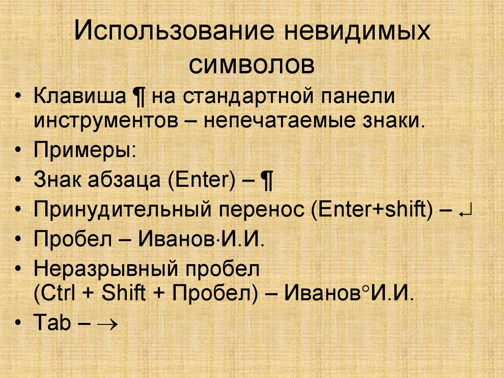 Непечатаемый символ пробела. Неразрывный пробел. Символ не разрыв Ной пробле. Символ неразрывного пробела. Неразрывный пробел пример.