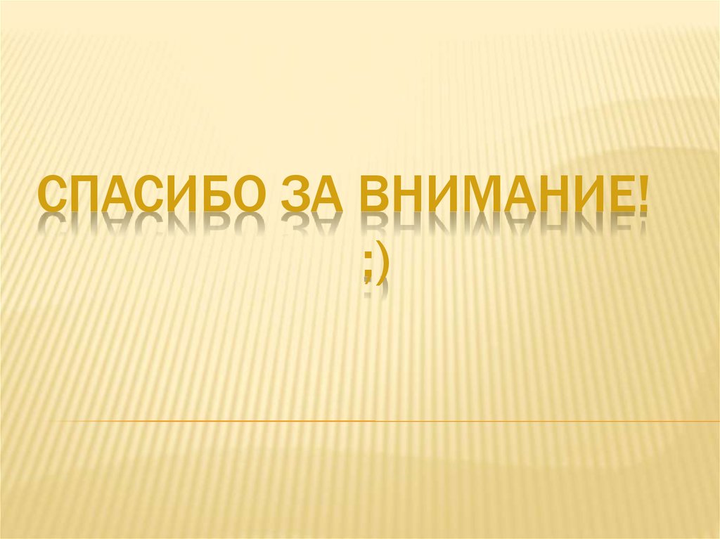 Спасибо за внимание! ;)