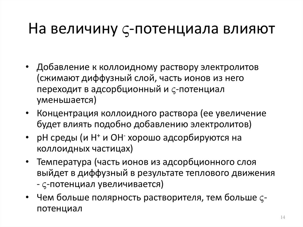 Влияние электролитов на величину потенциала. Электрический потенциал и влияние на него электролитов. На что влияет добавление электролита в коллоидный раствор. При добавлении неиндифферентных электролитов к коллоидной системе.