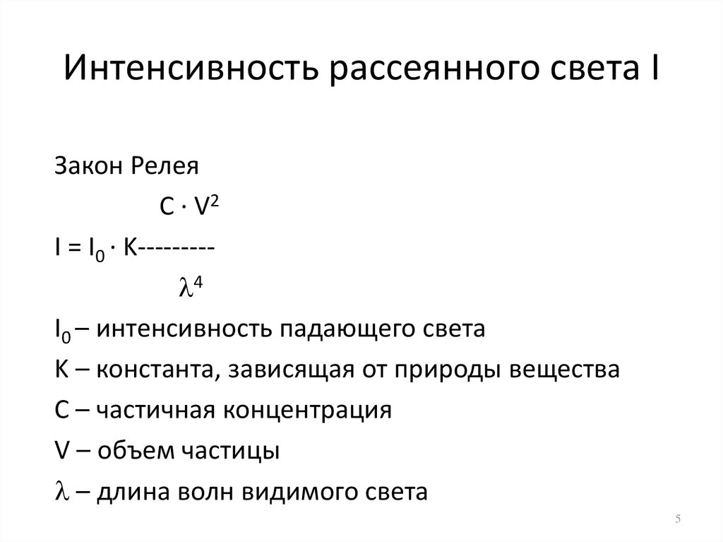 Закон концентрации белого света. Интенсивность рассеянного света. Уравнение Рэлея интенсивность рассеянного света. Интенсивность рассеянного света зависит. Рассеяние света. Уравнение Рэлея..