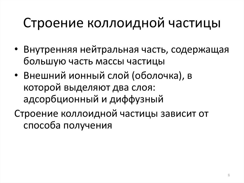 Строение частиц. Строение коллоидной частицы. Строение коллоидной части. Строениеколлойдных частиц. Строение колоид частицы.