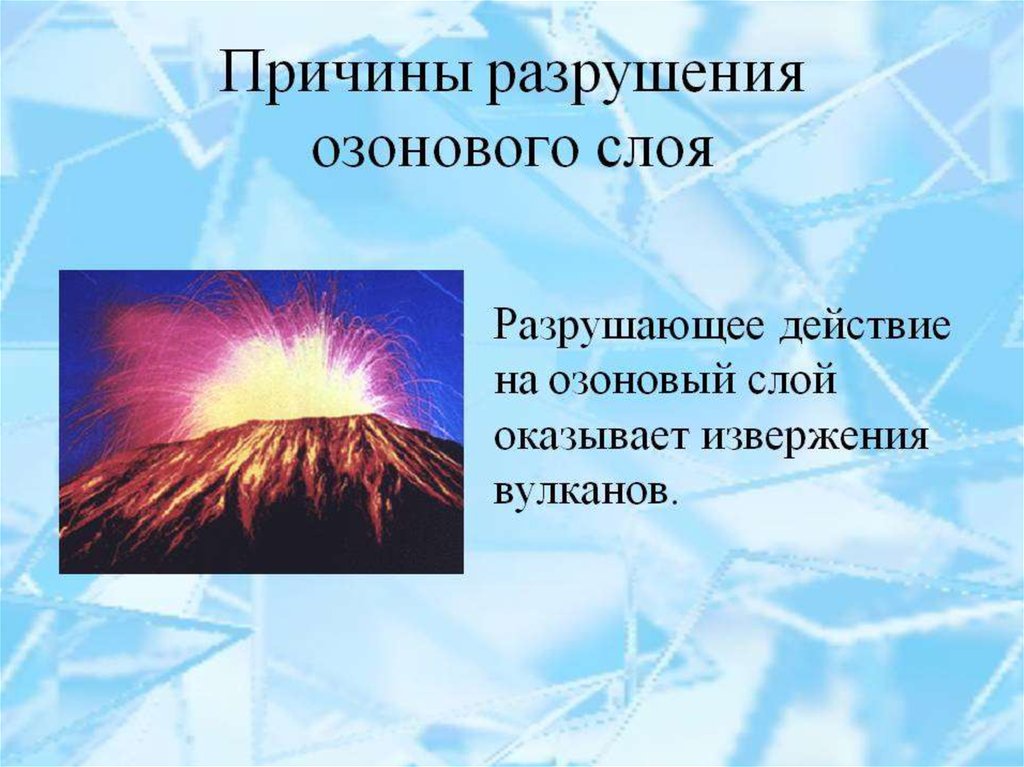 Вещества способствующие разрушению озонового слоя. Причины разрушения озонового слоя. Факторы разрушения озонового слоя. Причины разрешения озоноврго слоя. Причинв разрешения озоновогг слоя.