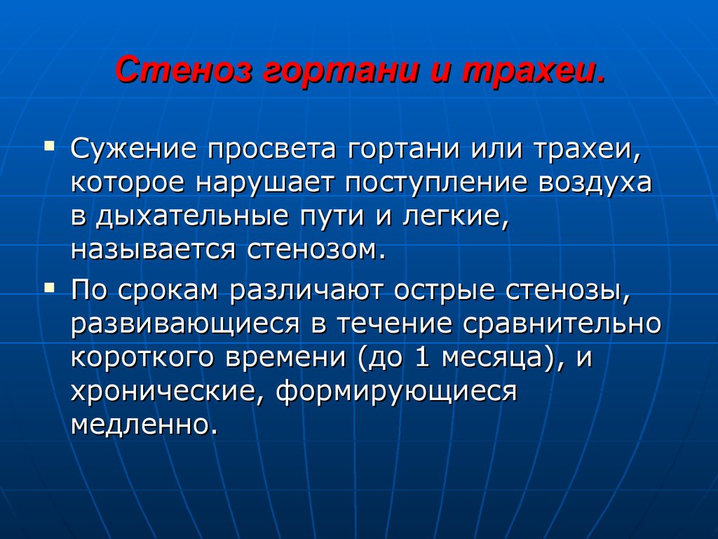 Стеноз гортани у детей. Сужение просвета гортани. Сужение просвета в горле.