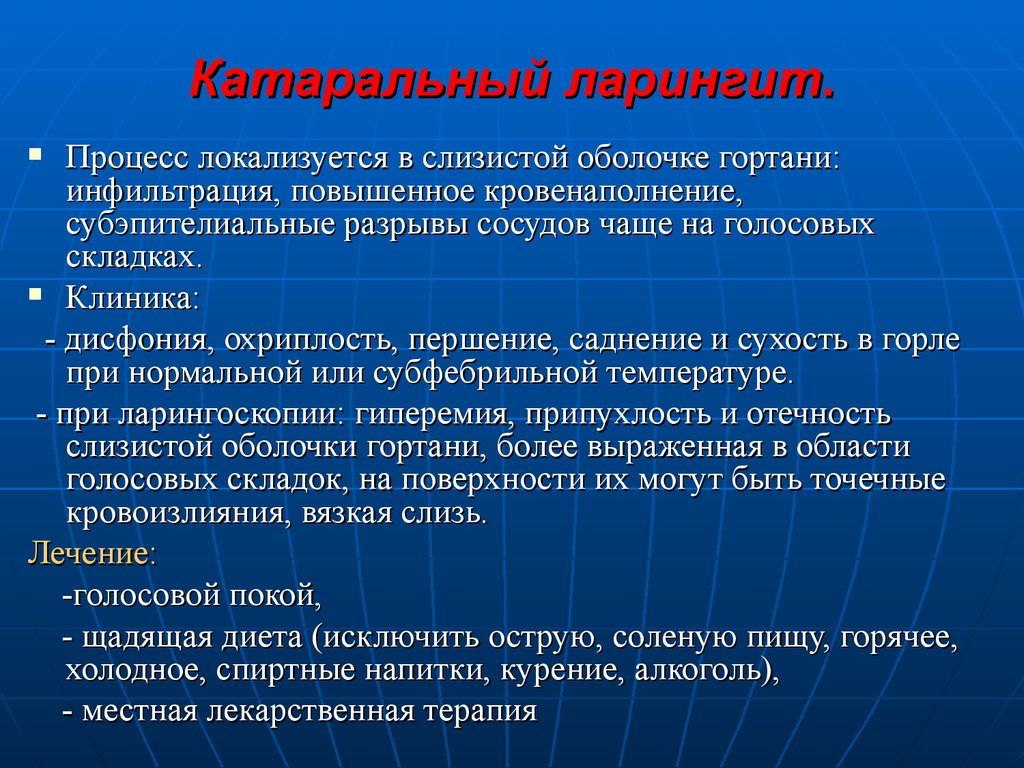 Лечение голосовых. Ларингит катаральный клиника. Острый ларингит клиника. Хронический ларингит клиника. Острый катаральный ларингит клиника.