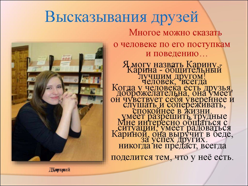 Многое можно. Самопрезентация студента 1 курса пример. Цитаты про Карину. Рассказ о себе студентка. Выражение друг друга.