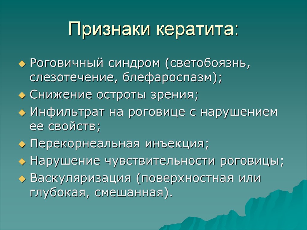 Экзогенные кератиты презентация