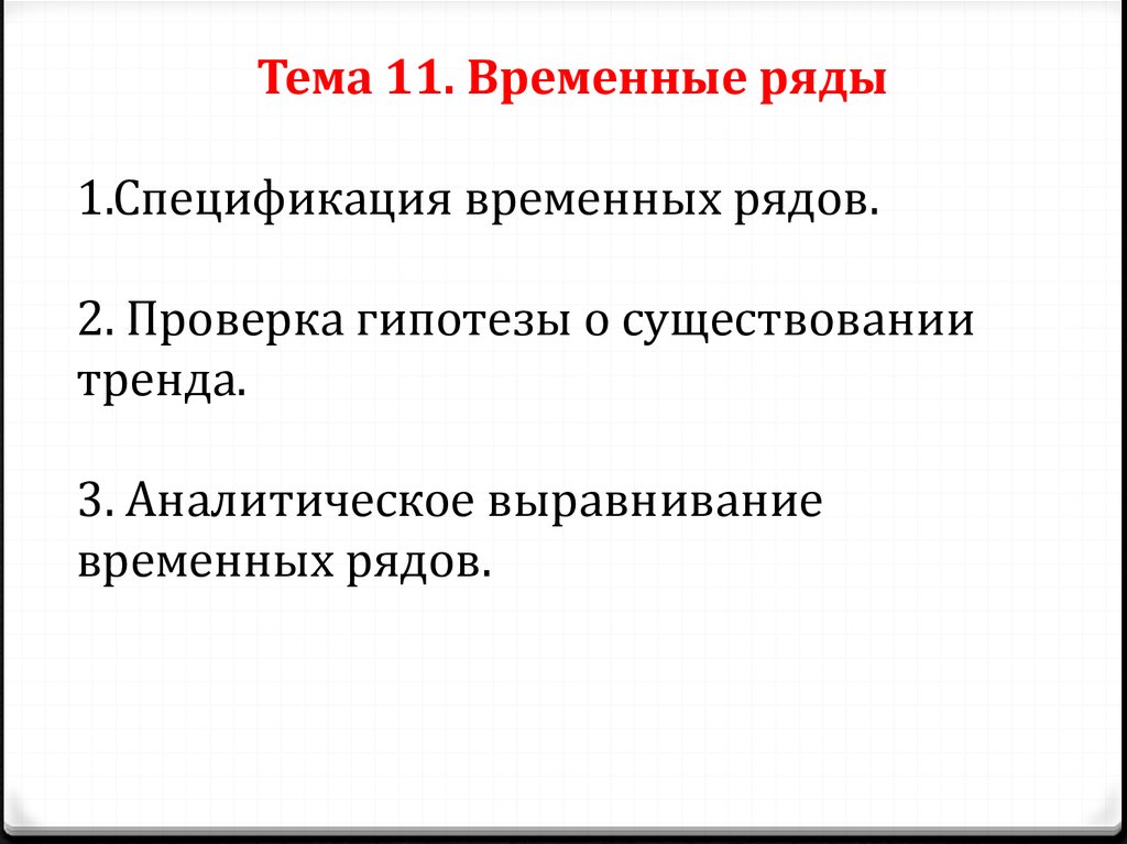 Временные 11. Временные ряды ppt. 35. Спецификация временных рядов. 47. Проверка гипотезы о существовании тренда.. Вар ряд презентация.