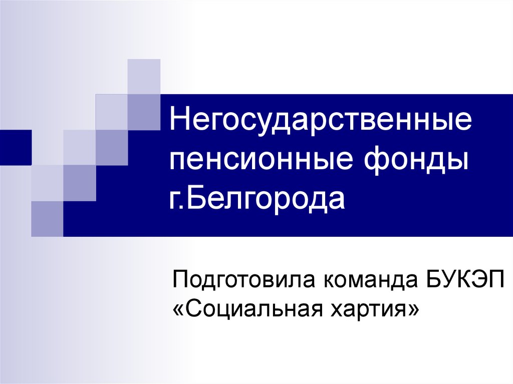 Волга капитал негосударственный пенсионный