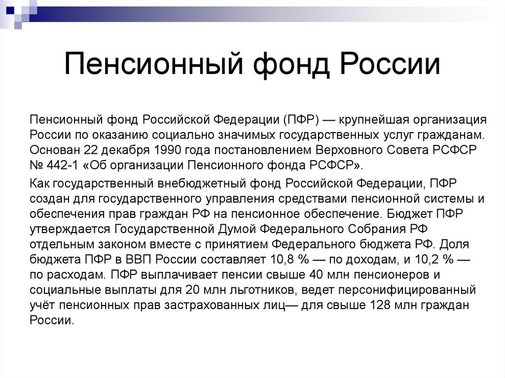 Что такое пфр. Пенсионный фонд РФ. Пенсионный фонд РФ этт. Пенсионный фонд РСФСР. История создания ПФР.