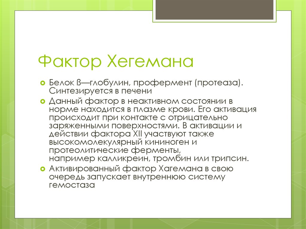 Давай фактор. Фактор Хагемана функции. Активатор фактора Хагемана. Активация фактора Хагемана. Активация фактора Хагемана происходит при.