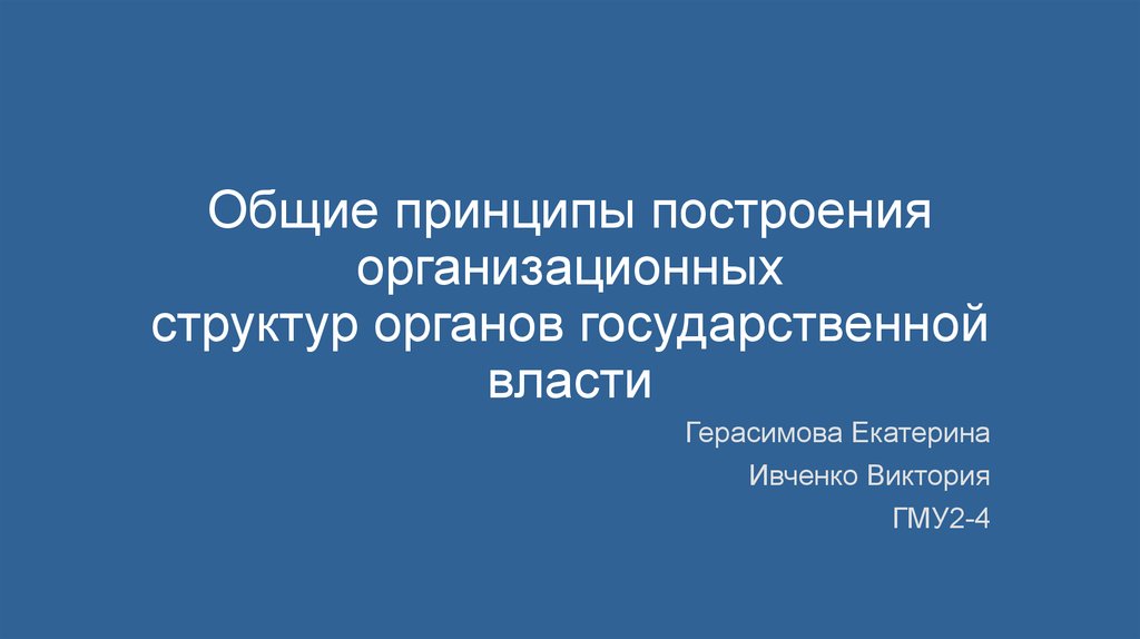 Принципы построения органов государственной власти