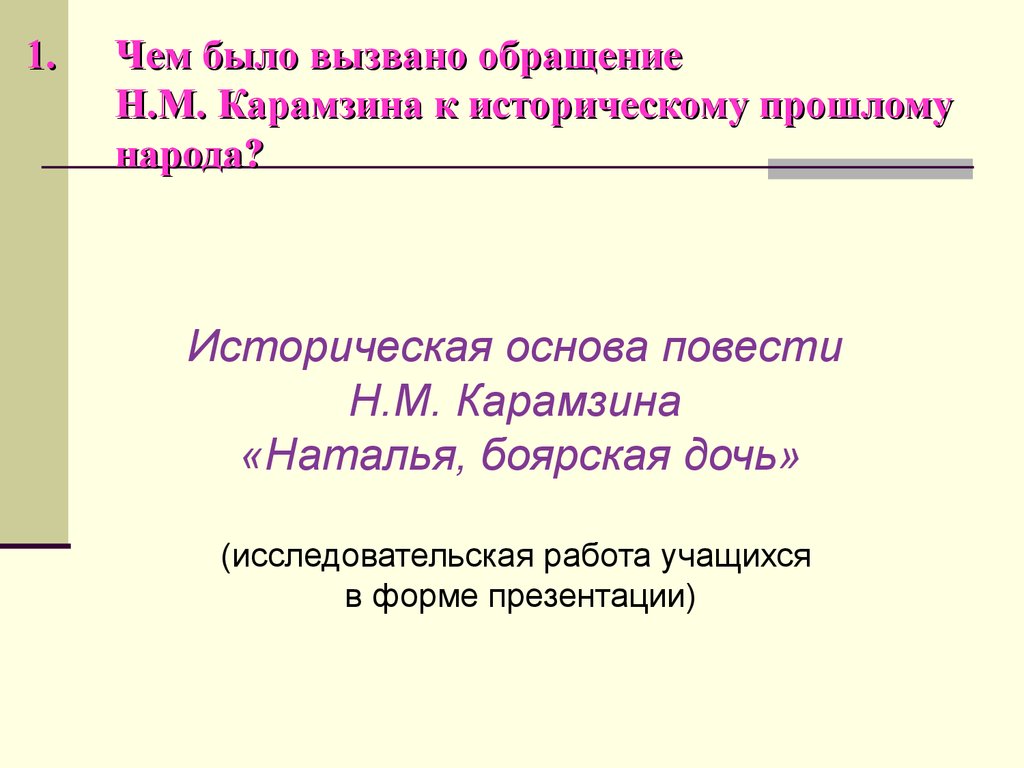 Основа повести. Наталья Боярская дочь историческая основа. Презентация Наталья Боярская дочь Карамзина. Наталья Боярская дочь кроссворд. План повести Наталья Боярская дочь.