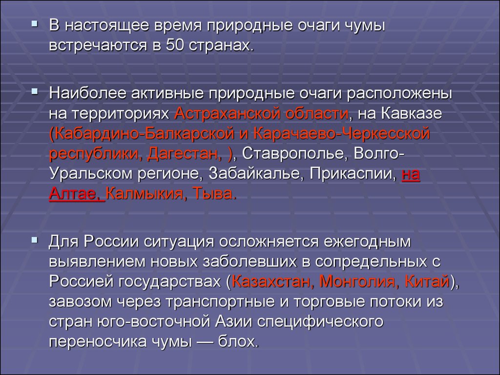 Натуральное время. Природные очаги чумы. Природный очаг это. Эндемический очаг чумы. Природные очаги чумы в РФ.