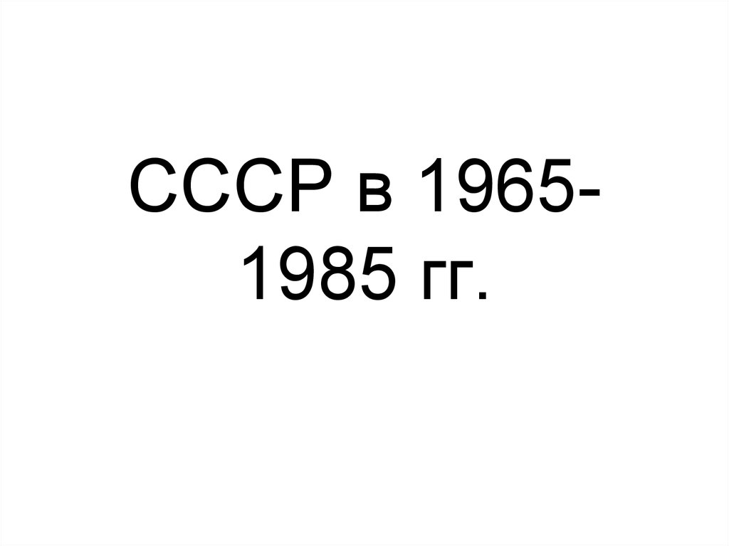 СССР 1965-1985. 1965-1985 Гг. искусство,. Кофе СССР В 1965-1985. МАЛЬЦЫНА Сергея в., "1965-1985.