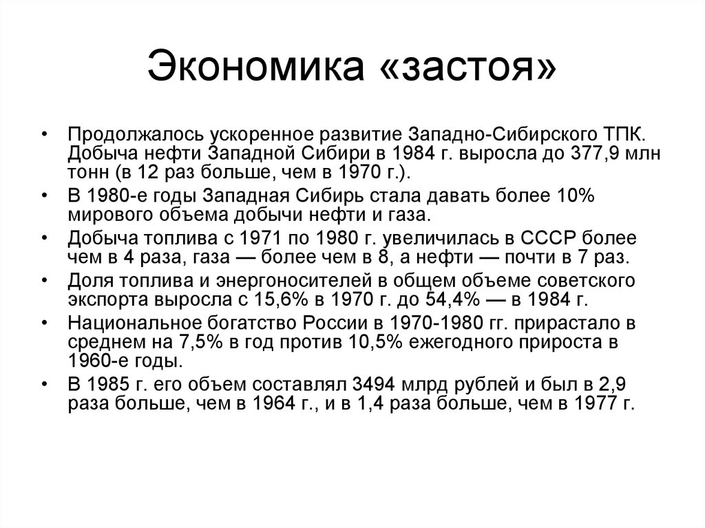 Период застоя связан. Экономика СССР 1964-1985. Экономика СССР В период застоя. Экономика в эпоху застоя. Застой в экономике СССР.