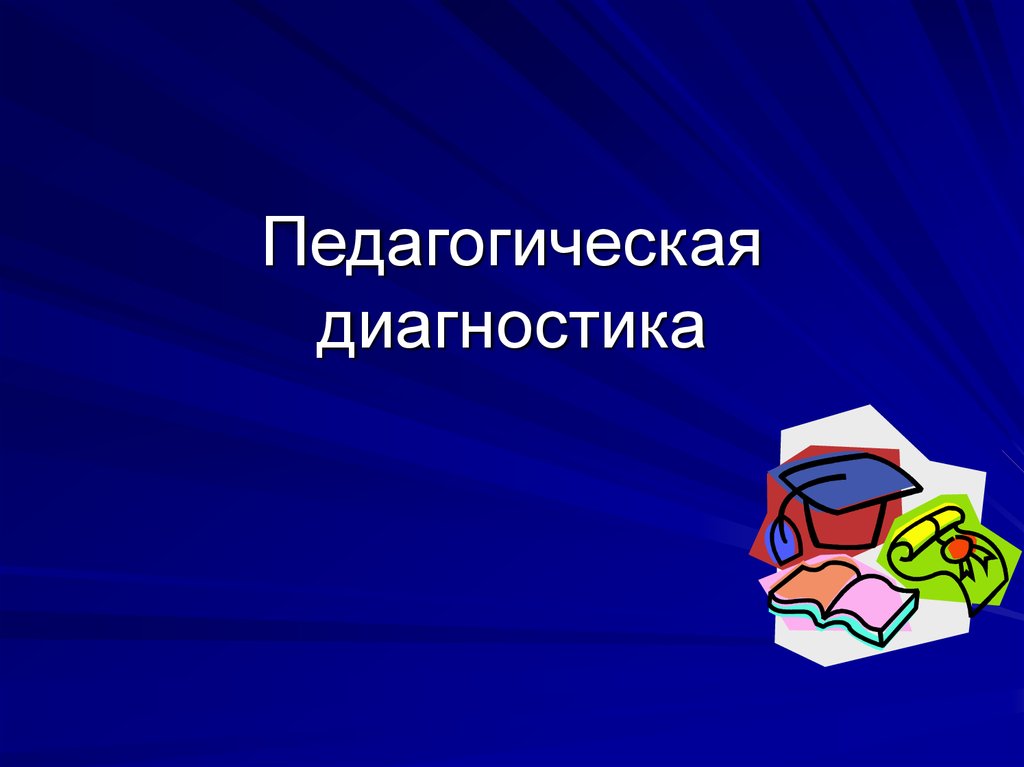 Педагогическая презентация. Педагогическая диагностика ppt. Педагогическая диагностика. Диагностика для презентации. Надпись педагогическая диагностика.