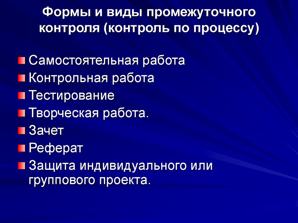 Промежуточный мониторинг. Виды промежуточного контроля. Промежуточный контроль это в педагогике. Виды педагогического контроля промежуточный. Виды промежуточных проектов.