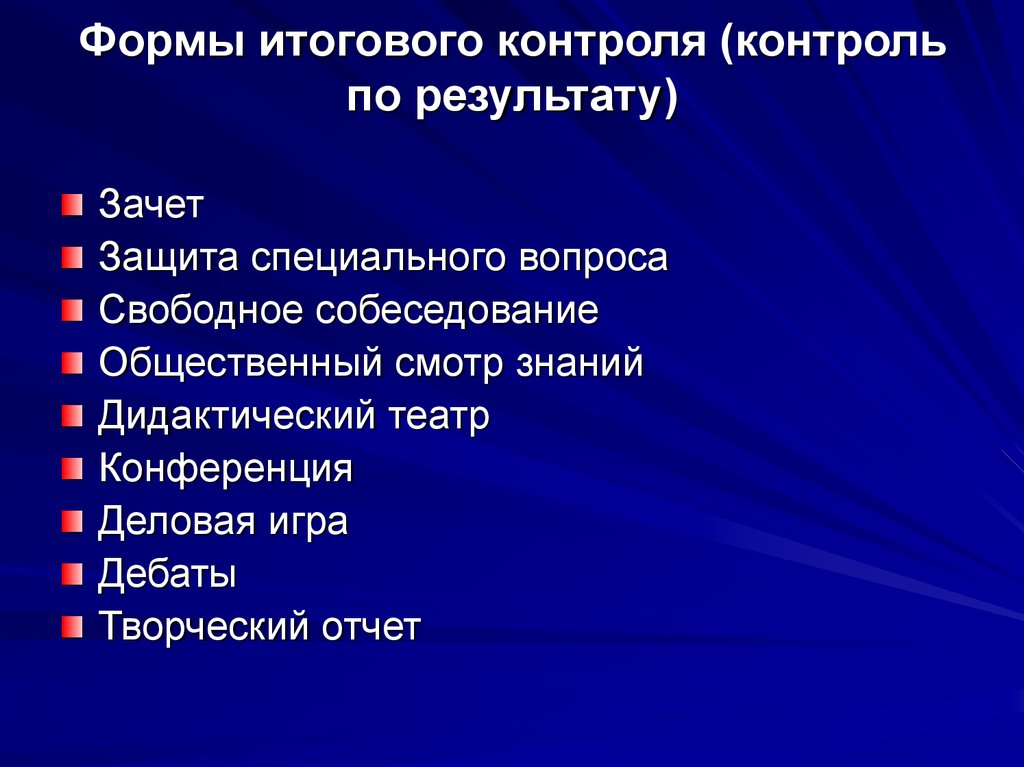 Организация итогового контроля. Итоговый контроль достоинства. Форма итогового результата и его презентации. Итоговый вид проверки.