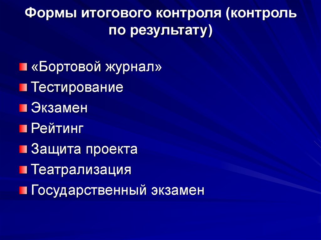 Формы итогового контроля. Виды итогового контроля. Формы проведения итогового контроля. Виды контроля заключительный контроль. Формы итогового контроля в школе.