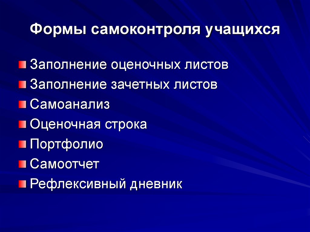 Форма контроля презентация. Формы самоконтроля. Формы самоконтроля студентов. Формы контроля и самоконтроля на уроке. Формы самоконтроля в начальной школе.