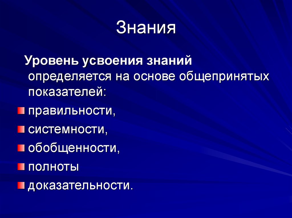 Знания усвоены. Уровень знаний определяется в.