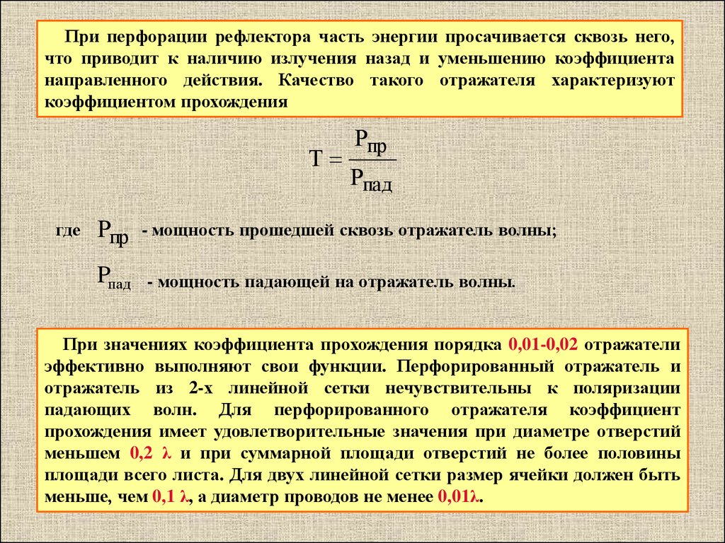 Проходящая мощность. Коэффициент направленного действия зеркальной антенны. Коэффициент использования поверхности зеркальной антенны. Коэффициент отражателя. Коэф направленного действия.