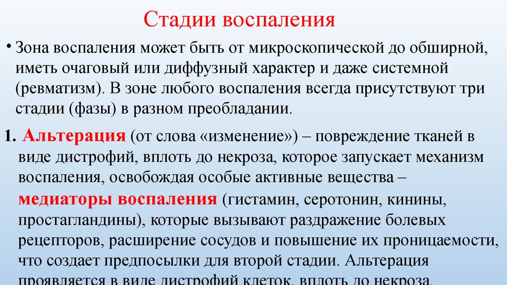 Воспаление в организме. Стадии воспаления. Этапы воспаления. Стадии процесса воспаления. Фазы развития воспаления.