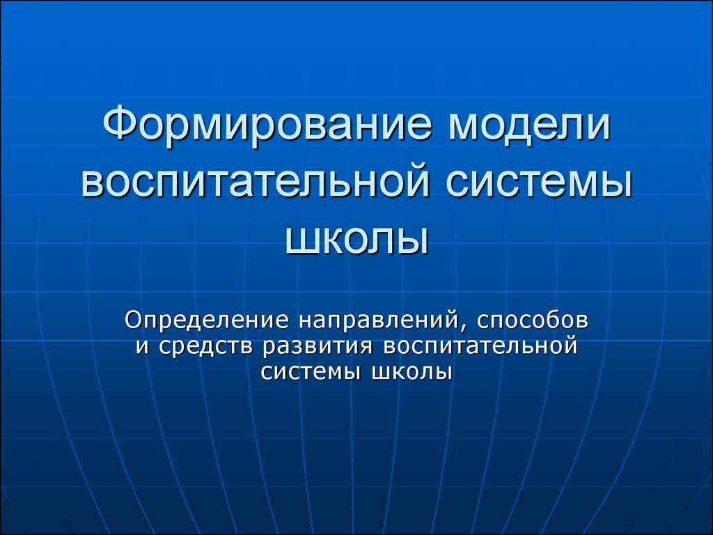 Развитие системы воспитания