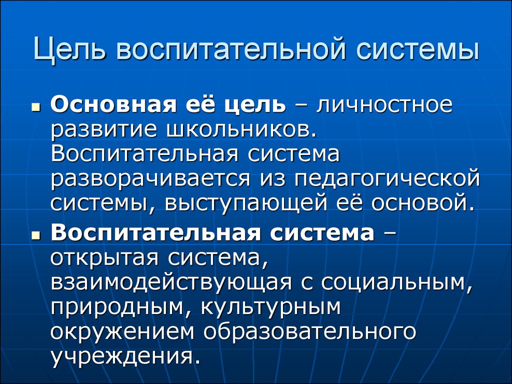 Цели воспитательной системы школы