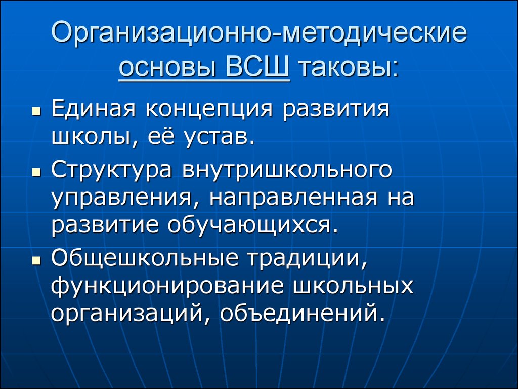 Единого понятия. Организационно-методические основы это. Функция ВСШ. Зарубежные и отечественные модели ВСШ. Консервативная система школы.