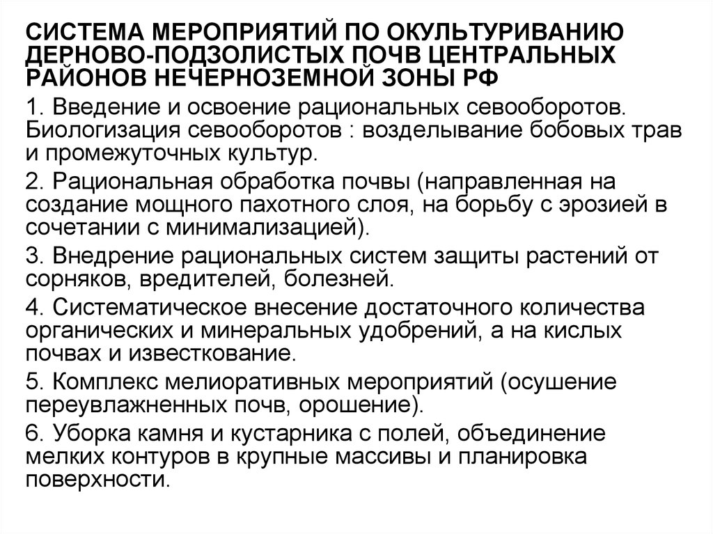 Меры почв. Мероприятия по повышению плодородия подзолистых почв. Меры по улучшению дерново подзолистых почв. Меры по улучшению плодородия дерново подзолистых почв. Мероприятия по окультуриванию почв.