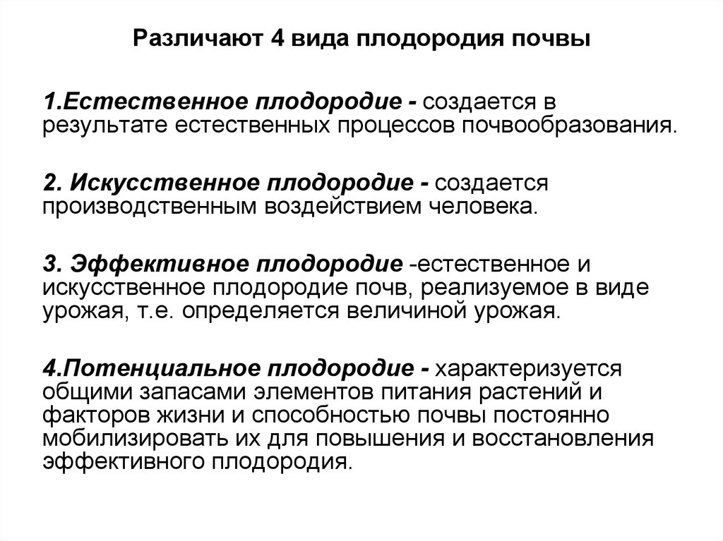 Закон о плодородии. Виды почвенного плодородия. Типы плодородия почв. Плодородность видов почв. Типы почв. Понятие о плодородии почв..