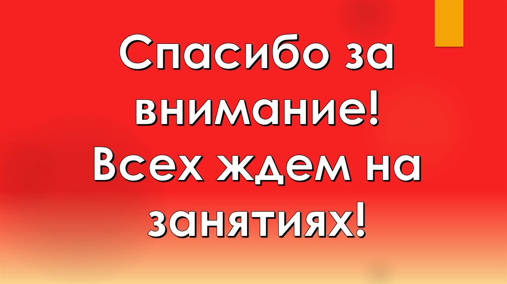 Спасибо за внимание! Всех ждем на занятиях!