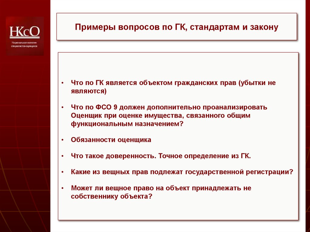 Квалэкзамен оценщика. Объекты ГК. Теории объектов гражданских прав. Убытки это объекты гражданского права. Права и обязанности оценщика недвижимости.