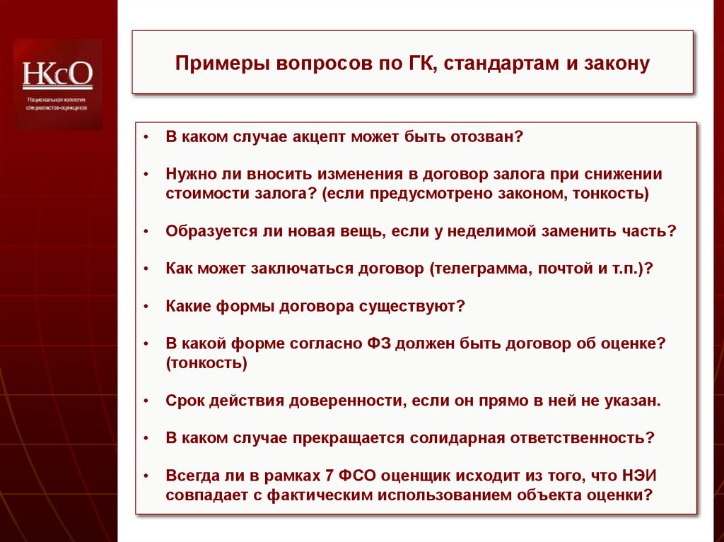 Экзамен оценщика тест. Акцепт пример. Акцепт договора. Акцепт должен быть. Договор оценки объекта оценки.