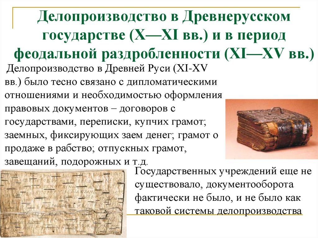 Период в документах. Делопроизводство в древней Руси (11-15 века). Делопроизводство в древней Руси. Делопроизводство в древнерусском государстве (10 - 11 ВВ.). Делопроизводство в древнерусском государстве 11-15 ВВ.