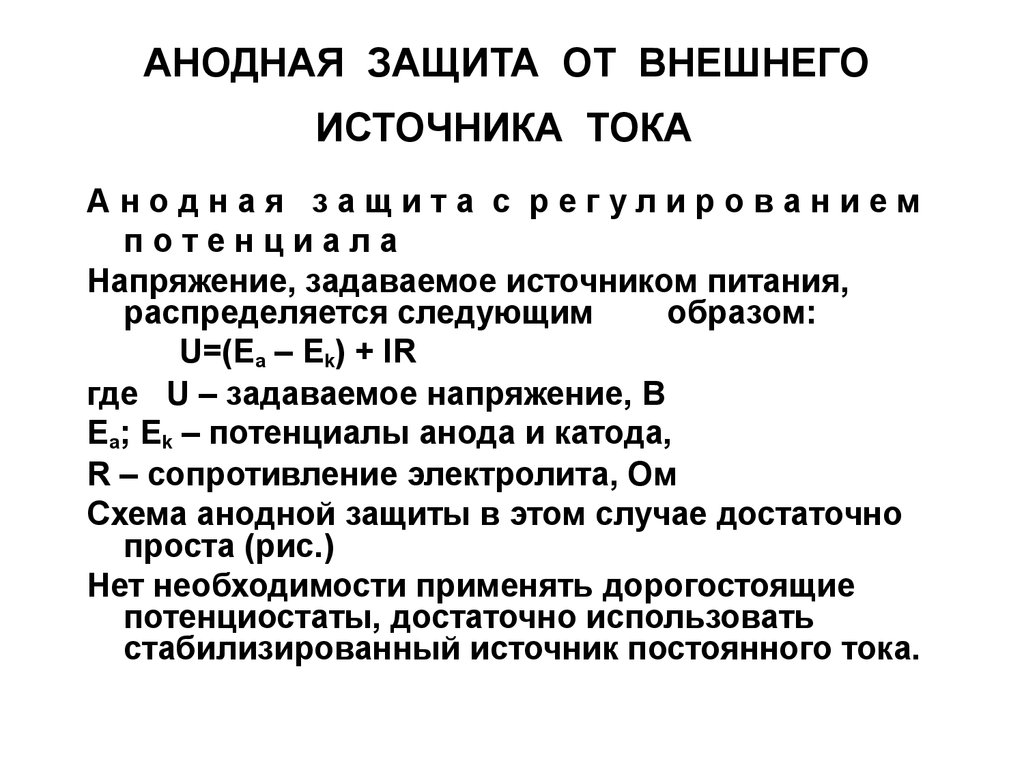 Защитить внешний. Анодная защита судна. Анодный способ защиты от коррозии. Анодная защита от внешнего источника тока. Анодная защита металлов от коррозии.