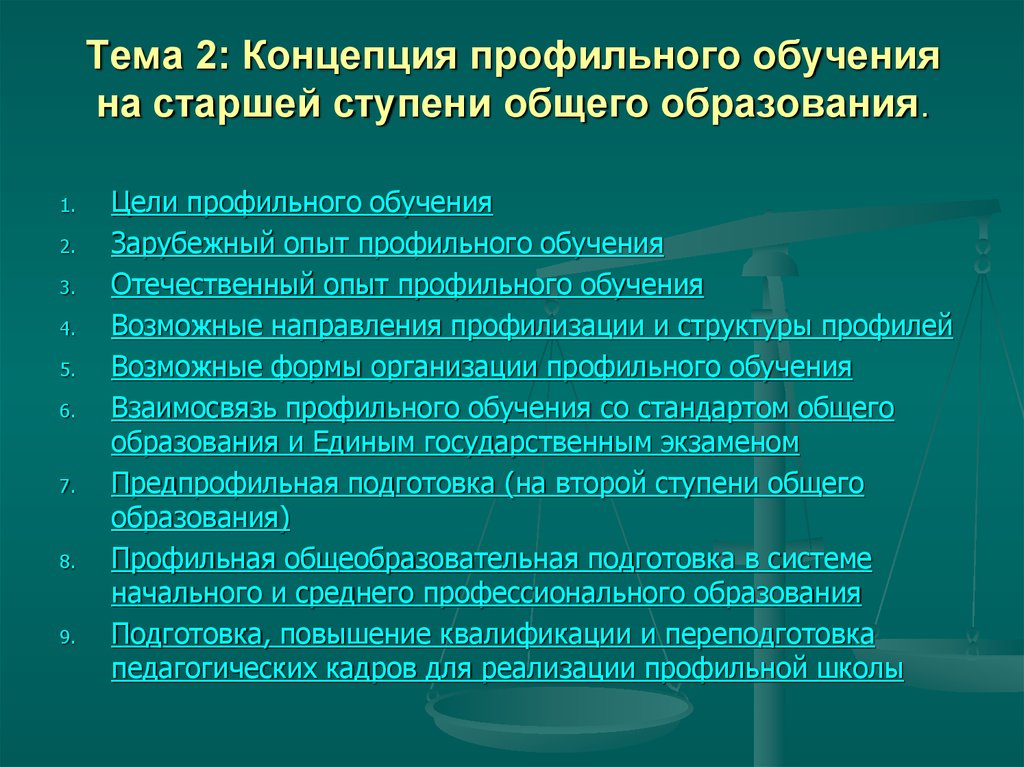 Условия профильного обучения