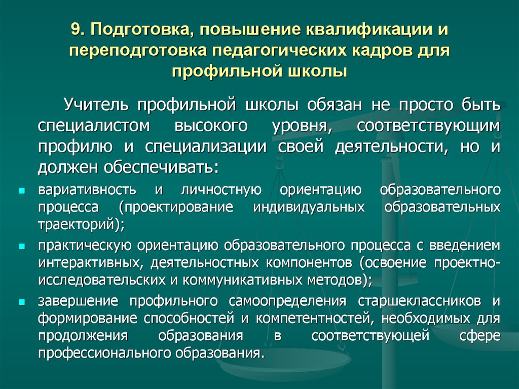 Концепция профильного образования. Концепция профильных. Повысить подготовку. Проблемы переквалификации педагогических кадров.