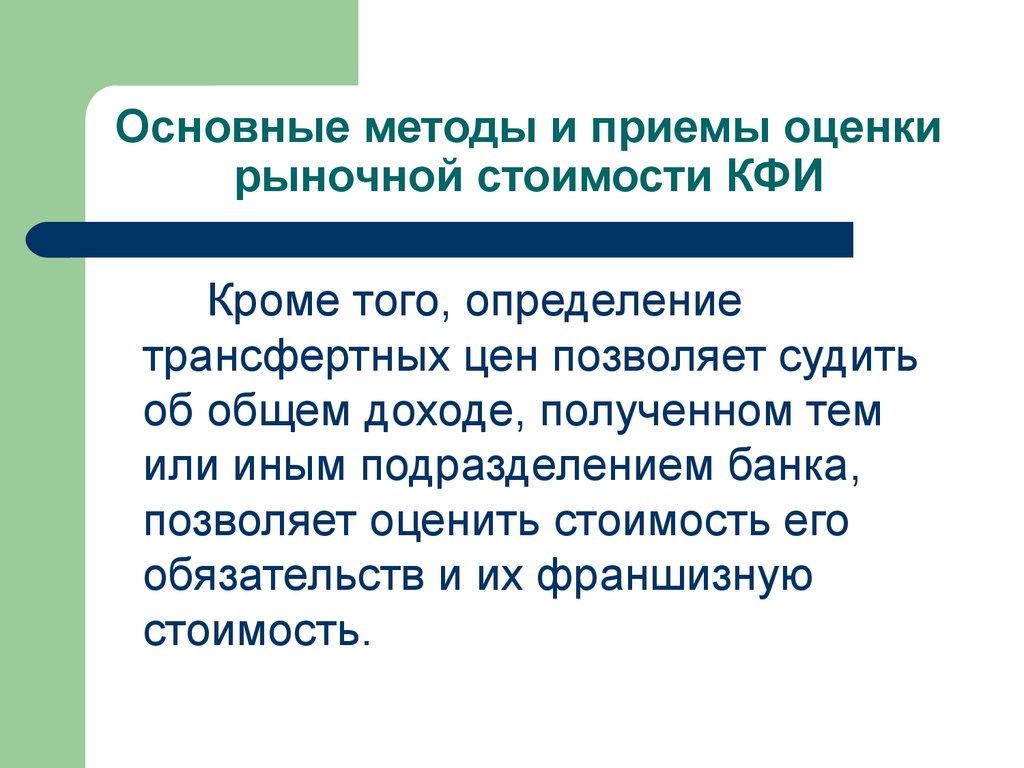 Изменения учтены. Финансово-кредитная экспертиза методы и приемы. Рыночная оценка основана:. Трансфертные доходы банка это. Техническое обслуживание определение.