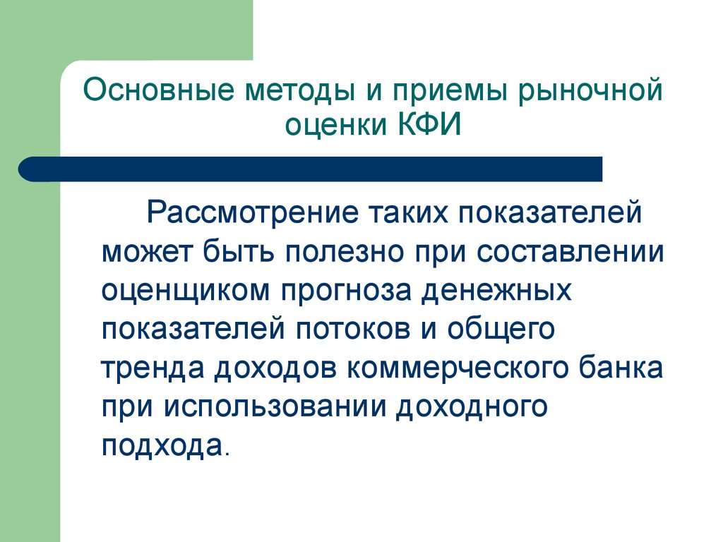 Рыночная оценка. Финансово-кредитная экспертиза методы и приемы. Основные критерии денежных и натуральных доходов.