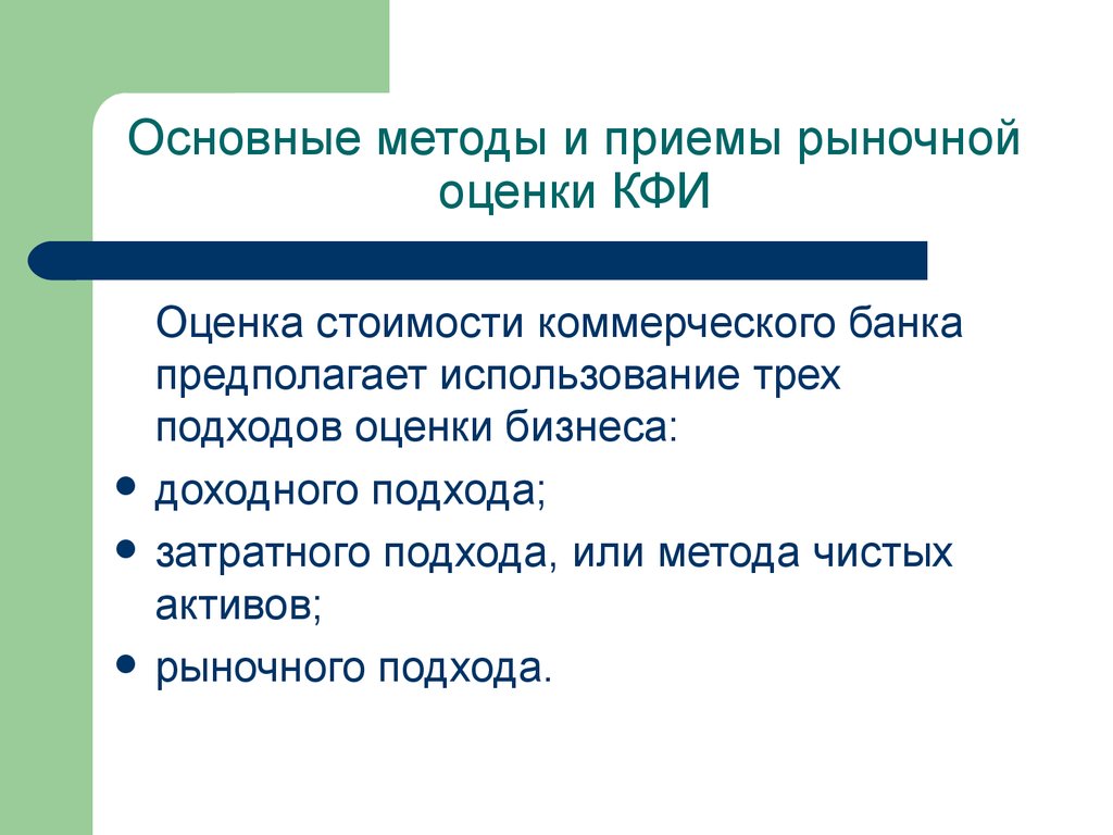 Результат рыночной оценки. Предполагаемое использование оценки это. Основные подходы к оценке стоимости финансовых активов.. Методы деловой оценки рыночной культуры. Рыночный подход к оценке бизнеса предполагает использование.