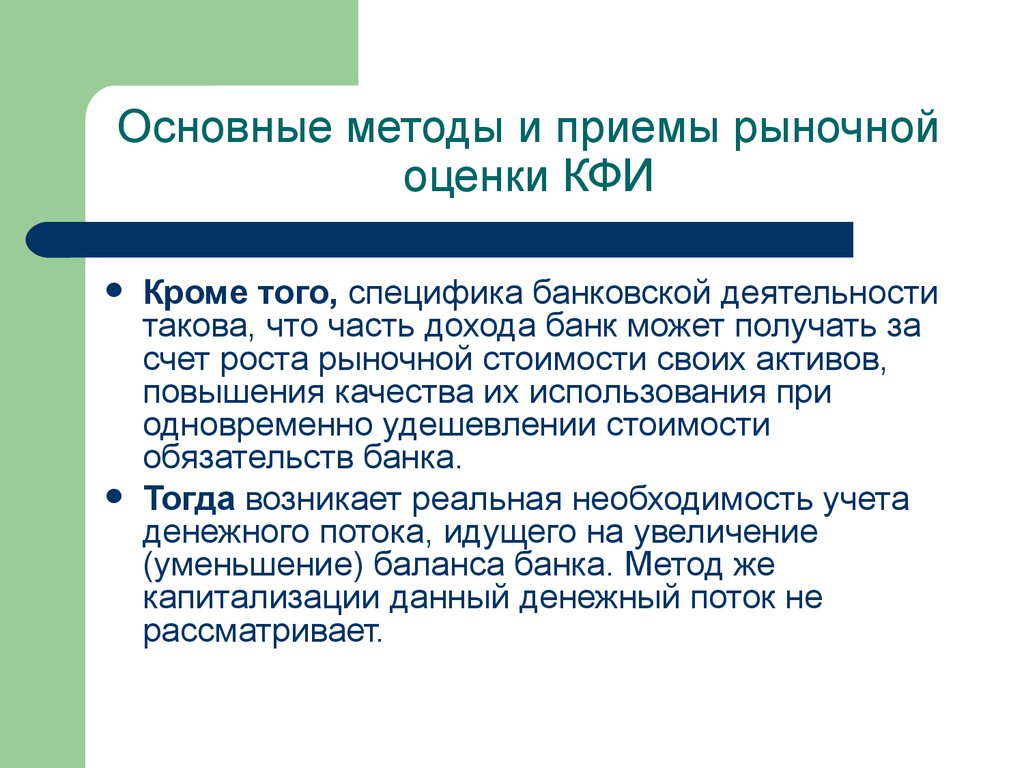 Результат рыночной оценки. Специфика банковской деятельности. Банк методик. Реальная необходимость это. Рыночная оценка чего может быть.