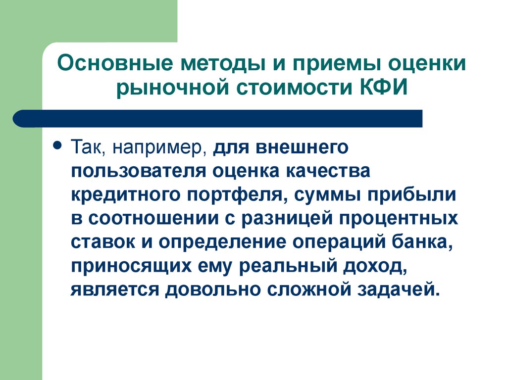 Оценка кредитного качества. Методы оценки качества кредитного портфеля. Методы оценки экстерьера. Оценка качества кредитного портфеля.