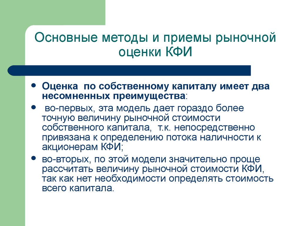 Несомненное достоинство. Способы рыночной оценки. Рыночный метод оценки. Рыночная оценка собственного капитала. Методы и приёмы дифференциации звуков в.а Ковшиков.