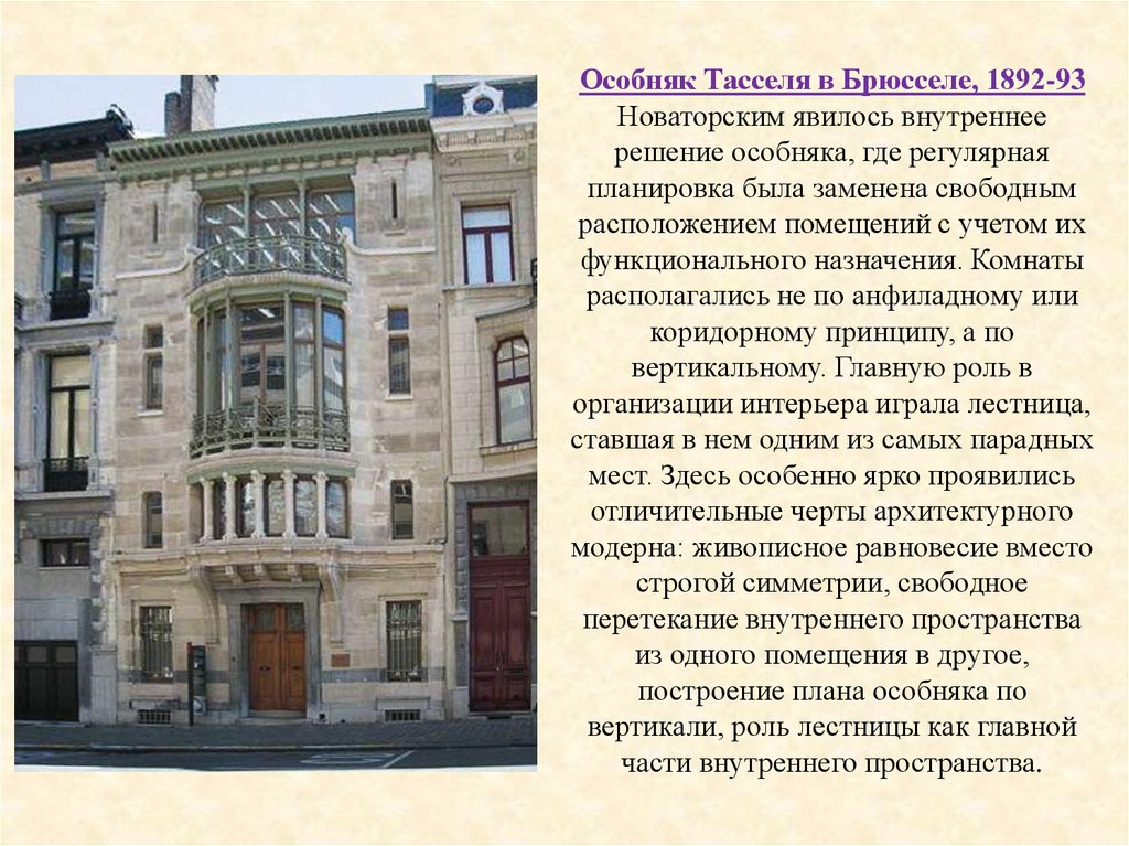 Особняк Тасселя в Брюсселе, 1892-93 Новаторским явилось внутреннее решение особняка, где регулярная планировка была заменена