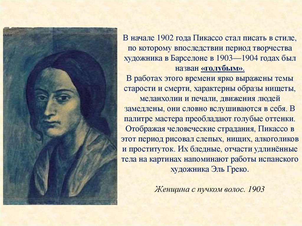 Пикассо ударение как правильно. Женщина с пучком волос Пикассо. Женщина с пучком волос», 1903. Пабло Пикассо голубой период женщина с пучком волос. Пикассо портреты голубого периода.